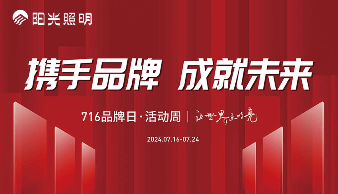 开运体育(中国)官方网站716品牌日·活动周圆满落幕