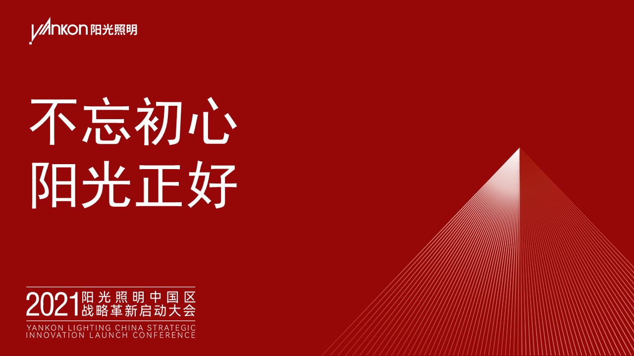 不忘初心，阳光正好——热烈祝贺2021开运体育(中国)官方网站中国区战略革新启动大会成功举办！