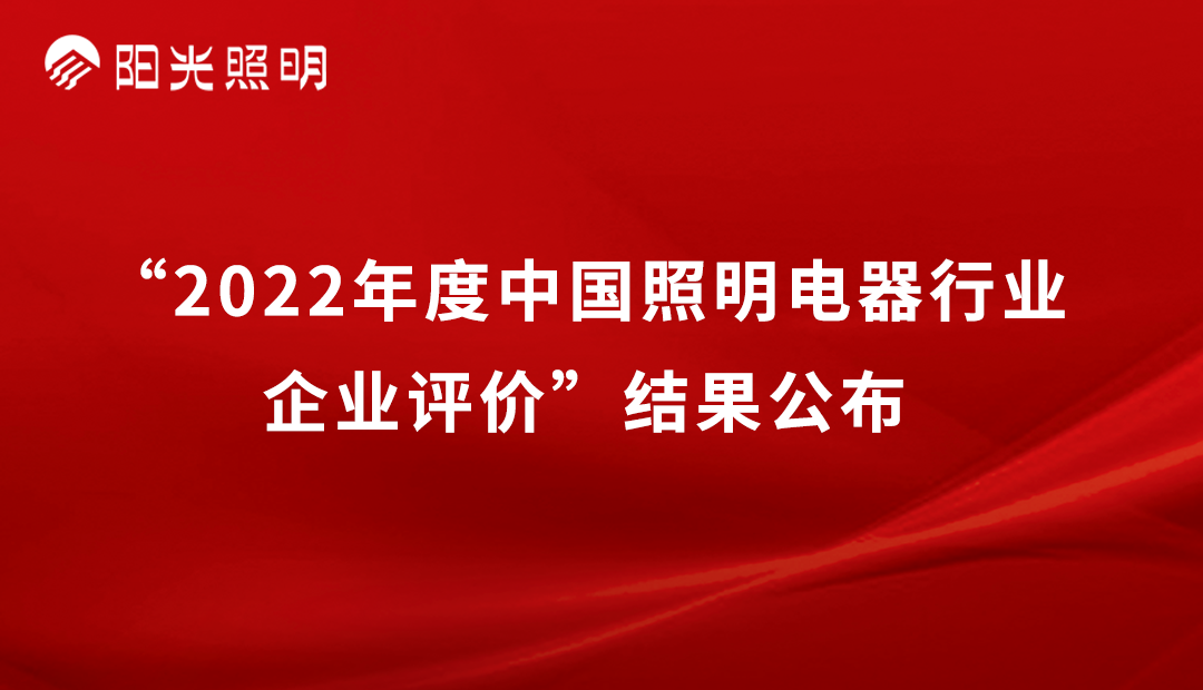 品牌荣耀 | 开运体育(中国)官方网站再获2022年度中国照明行业「竞争力二十强企业」