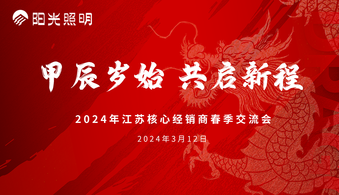 开运体育(中国)官方网站流通渠道江苏核心经销商2024年春季新品交流会成功举办