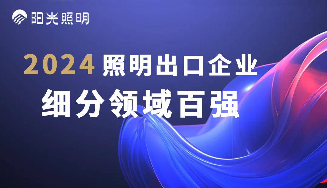 开运体育(中国)官方网站荣登2024照明出口企业细分领域百强榜单，斩获四项殊荣